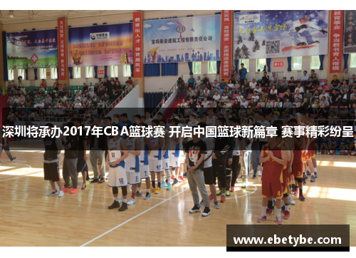 深圳将承办2017年CBA篮球赛 开启中国篮球新篇章 赛事精彩纷呈